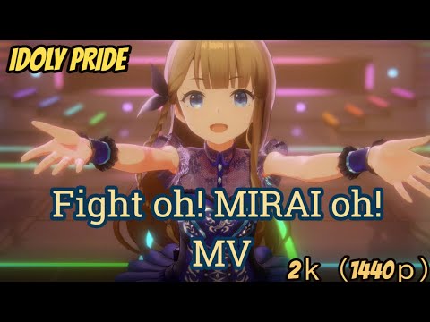 IDOLY PRIDE Fight Oh MIRAI Oh MV 2ｋ 1440ｐ