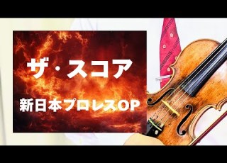 新日本プロレスのテーマ ワールドプロレスリング のテーマ ザ スコアー エマーソン レイク アンド パウエルの楽曲