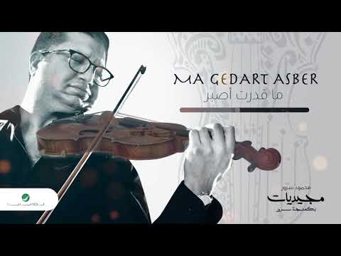 Mahmoud Sorour Ma Gedart Asber محمود سرور ماقدرت أصبر