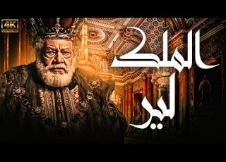 مسرحية الملك لير بطولة الفنان يحيى الفخراني كاملة وبجودة عالية FULL HD