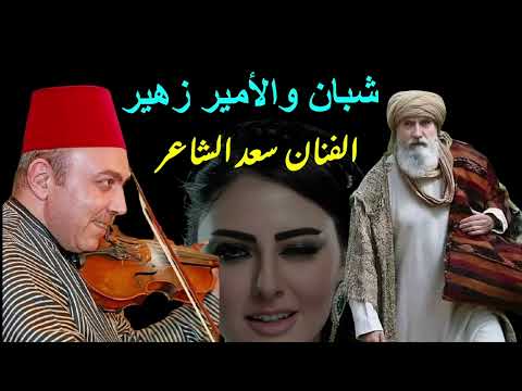 الفنان سعد الشاعر ولقاء شيبان مع الامير زهير من السيره الهلاليه