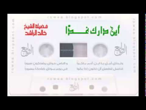 الشيخ خالد الراشد هذا حال سعد بن معاذ فكيف سيكون حالي وحالك من محاضرة أين دارك غدا