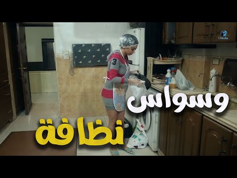 وسواس النظافة الحلقة الرابعة مسلسل سنة اولي زواج