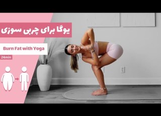 یوگا برای چربی سوزی تمرینات چربی سوز تمام بدن 24 دقیقه Fat Burning Yoga