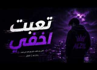  الظل تعبت أخفي أقول بخير وأنا مو بخير ALZIL