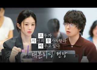 메이킹 모두가 자신의 무가치함과 싸우고 있다 대본리딩 현장 4 18 토 밤 10시 40분 첫 방송