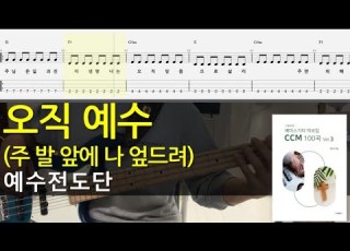 오직 예수 주 발 앞에 나 엎드려 예수전도단 베이스기타 악보포함 Ccm베이스