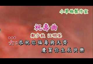 祝壽曲 鄭少秋 汪明荃