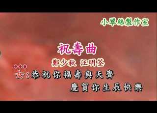 祝壽曲 鄭少秋 汪明荃