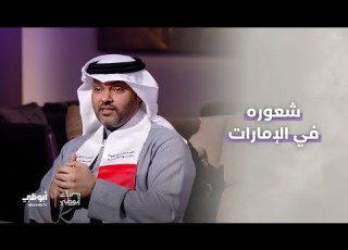 الممثل الكويتي محمد الدوسري برنامج مساء أبوظبي