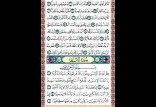 صفحة 578 من المصحف المعلم المرئي المسموع بصوت الشيخ محمود الحصري