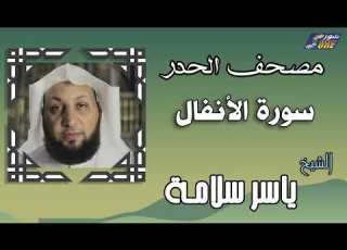 الشيخ ياسر سلامة مصحف الحدر سورة الأنفال