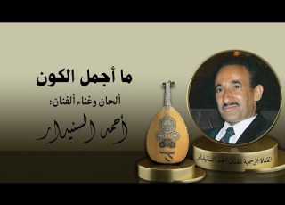 ما أجمل الكون 2 احـمـد السـنيدار