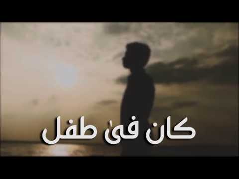 أحمد كامل كان في طفل بالكلمات Ahmed Kamel Kan Fe Tefl 720HD