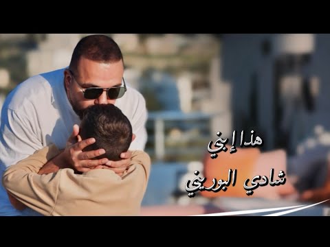 شادي البوريني هذا ابني Shadi Al Bourini Hatha Ibni شادي البوريني هذا ابني Shadi Al Bourini Hatha Ibni