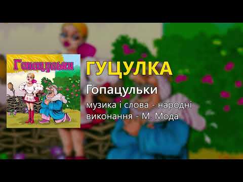 Гуцулка М Мода