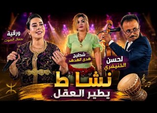  ن الخنيفري ورقية بجمال الصوت شطيح هدى الهدهد نشاط يطير العقل
