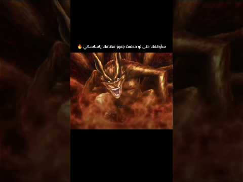 ناروتو يرعب ساسكي