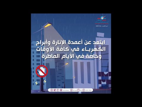 إرشادات السلامة أثناء المطر 1 Rain Safety Tips إرشادات السلامة أثناء المطر 1 Rain Safety Tips