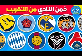 تحدي تخمين النادي من خلال الشعار المقرب تحديات كرة القدم 2026