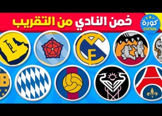 تحدي تخمين النادي من خلال الشعار المقرب تحديات كرة القدم 2026