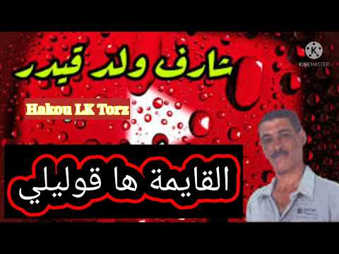 Chikh Charef Weld Kider L9ayma Goulili شيخ شارف ولد قيدر القايمة ها قوليلي Tik Tok
