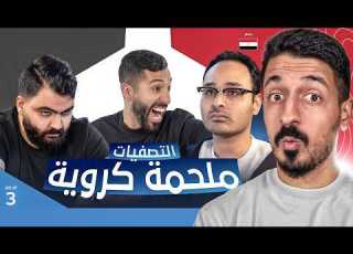 رد فعلي على تحدي الثلاثين 3 تصفيات مصر الحلقة الثالثة