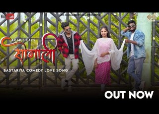 Sonali Bastariya Comedy Love Song Vimal SK Shreya AR Music Official 2023