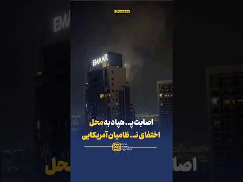 اصـ ابت پهـ پـ اد نقطه زن به محل اختفای نظامیان آمریکایی در یکی از برج های دبی