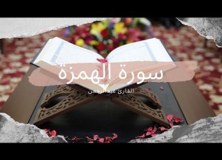 سورة الهمزة القارئ عبدالرحمن