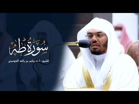 سورة طه للشيخ أ د ياسر الدوسري من المسجد الحرام