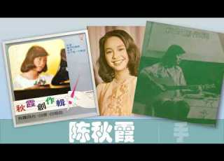 那些熟悉的歌 陈秋霞 水手