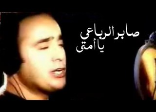  صابر الرباعي يا أمتي فيديو كليب النسخة الأصلية Yehia Gan
