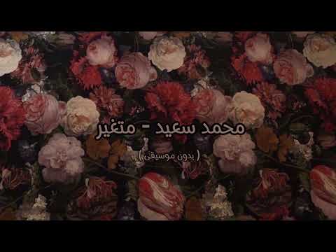 محمد سعيد متغير بدون موسيقى