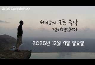 2025년 12월 07일 세상의 모든 음악