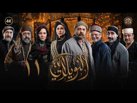 مسلسل النويلاتي الحلقة 11 الحادية عشر كاملة Al Nwaylati 4K