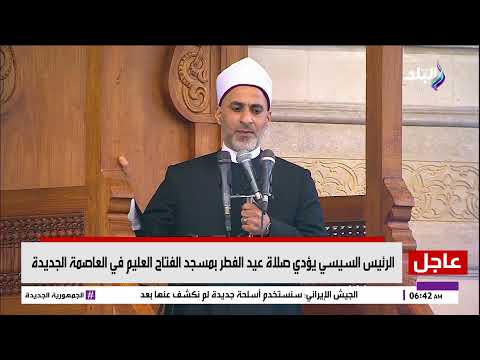 الرئيس السيسي يؤدي صلاة عيد الفطر بمسجد الفتاح العليم في العاصمة الجديدة