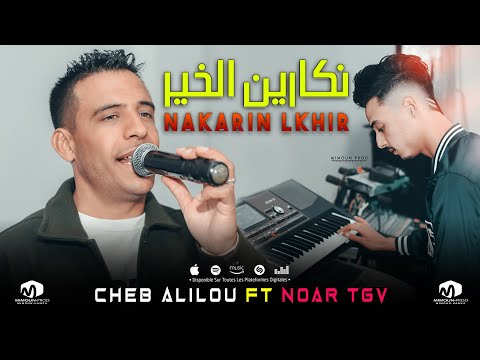 الشاب عليلو نكارين الخير Nakarin Lkhir Cheb Alilou Ft Noar TGV 2024