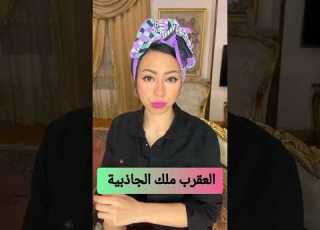 برج العقرب ملك الجاذبية