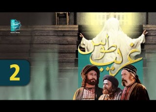 مسلسل غريب طوس ولاية عشق الحلقة 2
