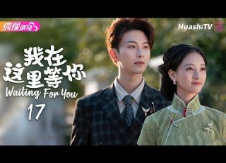 Multi Sub 我在这里等你 第17集丨李歌洋 朱丽岚 崔绍阳 Waiting For You EP17 捷成华视偶像剧场