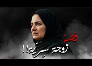 948 قصة زواج سرية