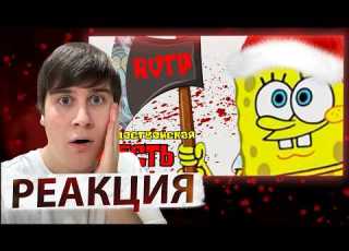  Спанч Боб Ёб нный Рот Рождественская ЖЕСТЬ RYTP Реакция на Bastard RYTP