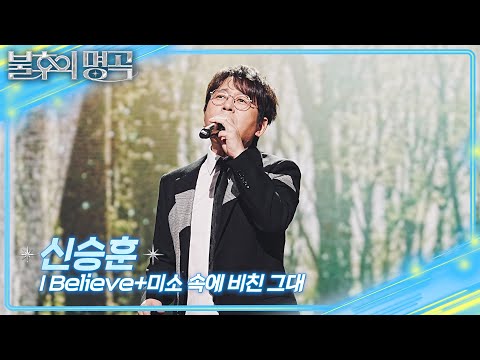 신승훈 I Believe 미소 속에 비친 그대 불후의 명곡2 전설을 노래하다 Immortal Songs 2 KBS 250920 방송