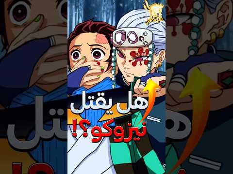 ماذا لو تانجيرو إلتقى هاشيرا أخر بدل غيو قاتل الشياطين