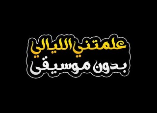 علمتني الليالي بدون موسيقى عيضه المنهالي