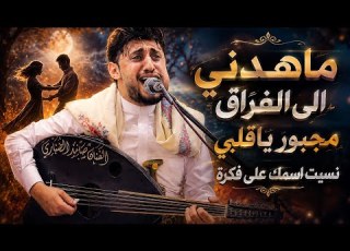 جديد 2027 ماهدني الا الفراق ولاحرام اني قوي صامد الضباري شغلها الان