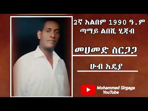 Mohammed Sirgaga Youtube Official መሀመድ ስርጋጋ ሁብ አዴያ Mohammed Sirgaga Youtube Official መሀመድ ስርጋጋ ሁብ አዴያ