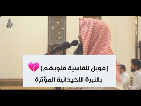 بعد انقطاع طويل الشيخ محمد اللحيدان يعود للنبرة اللحيدانية في عشائية مؤثرة جدا 1441هـ