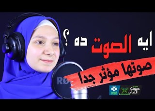 ايه الصوت ده صوتها مؤثر جدا ايمان السعيد الجملة
